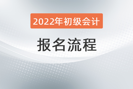 2022年初級會計職稱考試報名流程