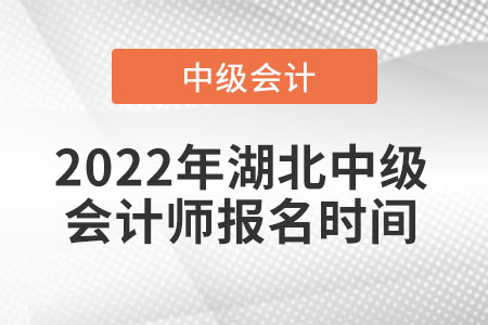 2022年湖北省黃石中級(jí)會(huì)計(jì)師報(bào)名時(shí)間