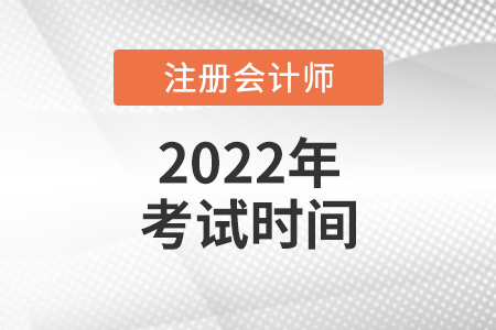 2022年注會考試時間會提前嗎