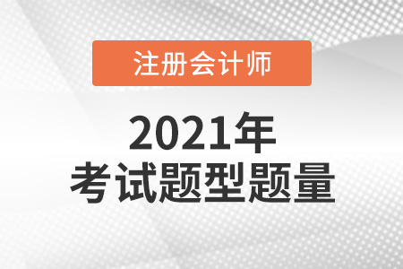 注冊會計師考試題型題量