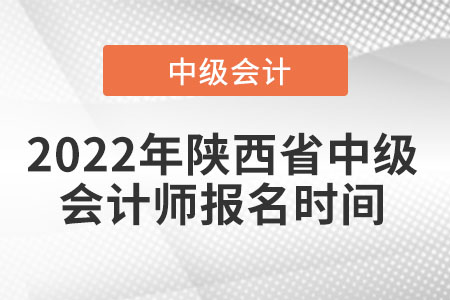 2022年陜西省延安中級會計師報名時間