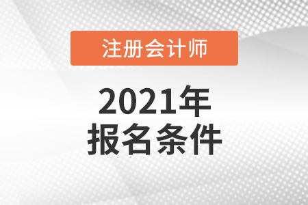 來看注冊會計師報名條件和要求