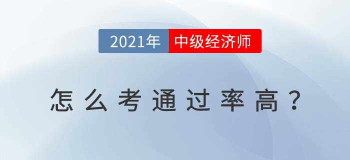 2021天津中級(jí)經(jīng)濟(jì)師怎么考