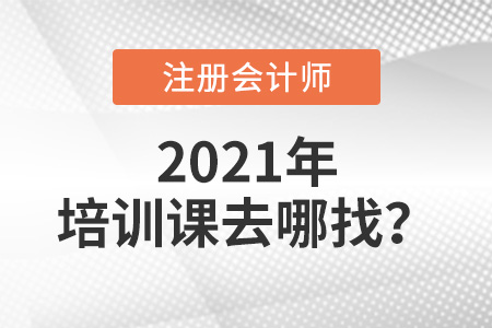 注冊會計師培訓課去哪找