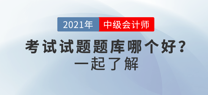 中級(jí)會(huì)計(jì)考試試題題庫哪個(gè)好,？如何免費(fèi)做,？ 你確定不了解一下？