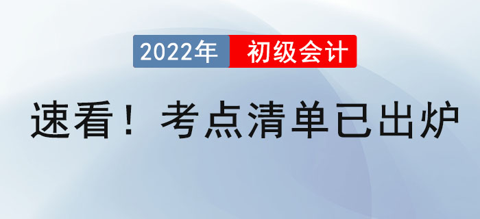 速看,！初級會計考點清單已出爐！