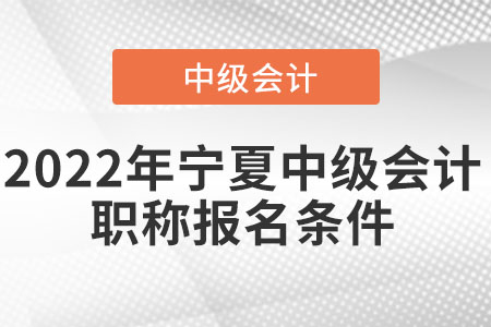 2022年寧夏中級會計職稱報名條件