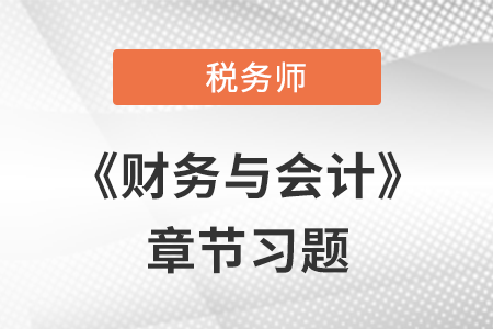 《財務與會計》章節(jié)習題：第三章 籌資與股利分配管理