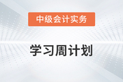 2021年中級會計實務(wù)周學(xué)習(xí)計劃（8.16-8.22）