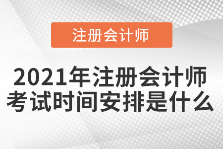 2021年注冊會計師考試時間安排是什么