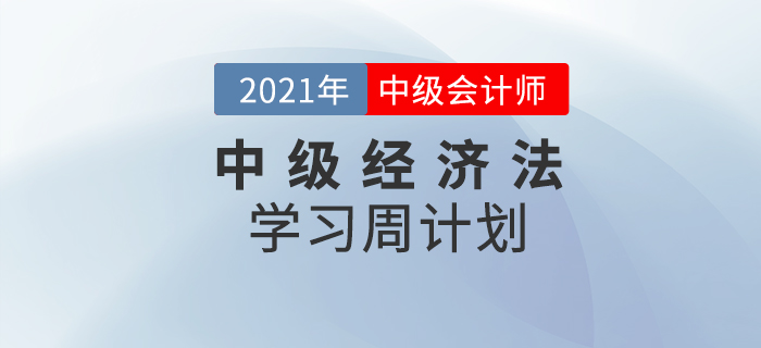 2021年中級會計《經(jīng)濟(jì)法》周學(xué)習(xí)計劃（8.16-8.22）