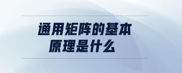 通用矩陣的基本原理是什么