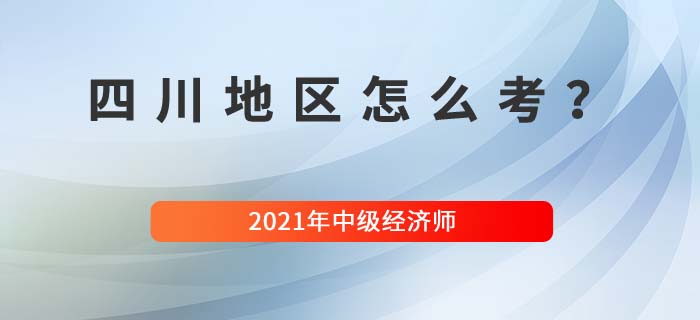 2021四川中級經(jīng)濟師怎么考