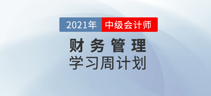 2021年中級(jí)會(huì)計(jì)《財(cái)務(wù)管理》周學(xué)習(xí)計(jì)劃（8.16-8.22）