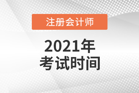 來看注冊會計師考試時間2021年