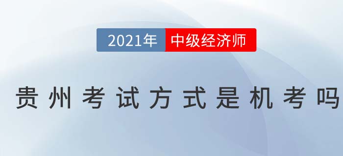 2021年貴州中級經(jīng)濟(jì)師考試方式是機(jī)考嗎