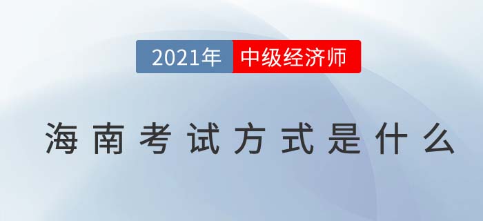 2021海南中級經(jīng)濟師考試方式