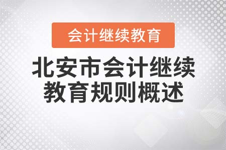 2021年北安市會(huì)計(jì)繼續(xù)教育規(guī)則概述