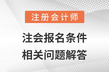 注會(huì)報(bào)名條件相關(guān)問題解答