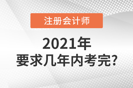 注冊(cè)會(huì)計(jì)師幾年內(nèi)考完呢