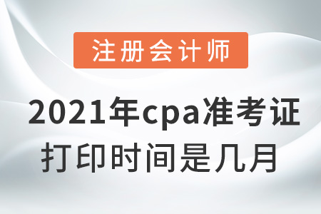 2021年cpa準考證打印時間是幾月