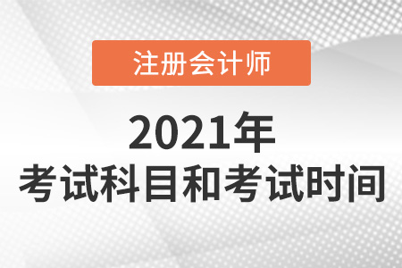 2021年注會(huì)考試科目和考試時(shí)間