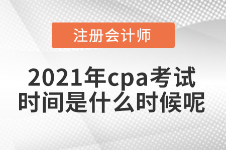 2021年cpa考試時間是什么時候呢