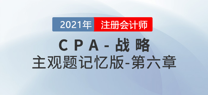 2021CPA戰(zhàn)略主觀題記憶版第六章