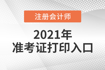 注會考試準(zhǔn)考證打印入口