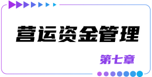 第七章營(yíng)運(yùn)資金管理