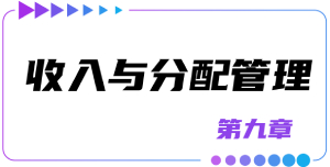 第九章收入與分配管理