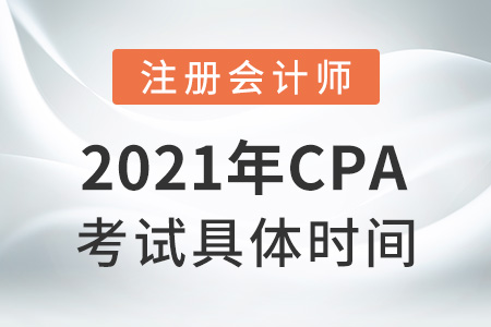 2021年cpa考試具體時(shí)間