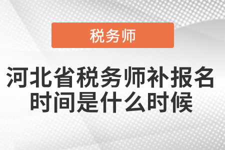 河北省稅務師補報名時間是什么時候