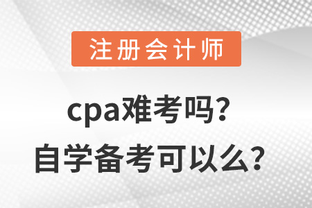 cpa難考嗎？自學備考可以么,？