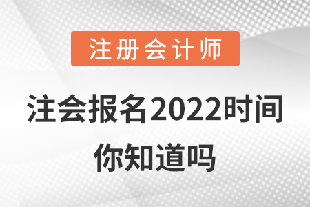 注會報名2022時間你知道嗎