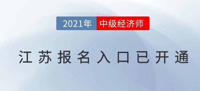 2021江蘇省泰州考區(qū)經(jīng)濟(jì)師中級(jí)報(bào)名入口已開(kāi)啟