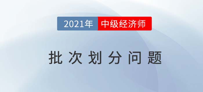 2021中級經(jīng)濟(jì)師考試批次