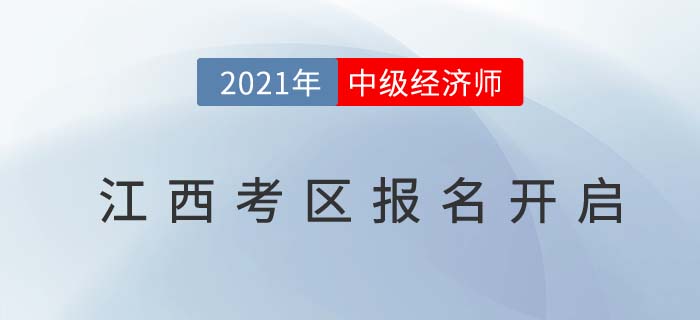 江西省鷹潭考區(qū)2021中級(jí)經(jīng)濟(jì)師報(bào)名通道已開(kāi)啟