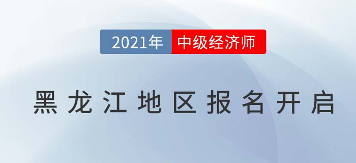 黑龍江省大興安嶺地區(qū)中級經(jīng)濟師報名通道已開啟