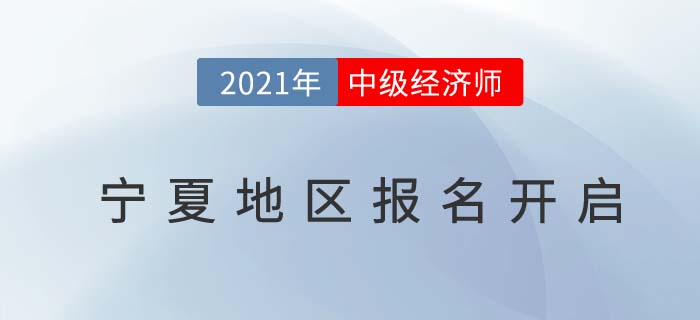 寧夏自治區(qū)吳忠中級經(jīng)濟師2021報名通道開放