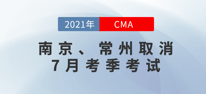 應(yīng)疫情防控要求,，南京和常州兩地取消7月份cma考試！