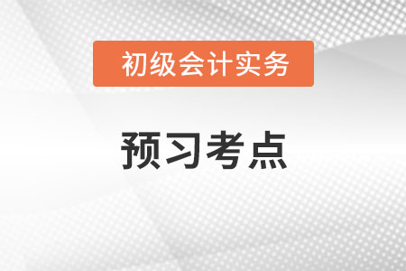 應(yīng)付職工薪酬_2022年《初級會計實務(wù)》預(yù)習(xí)考點