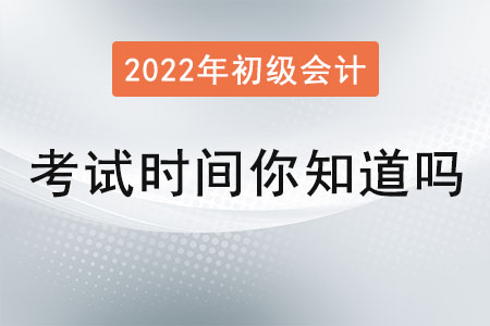 初級會計師考試時間你知道嗎