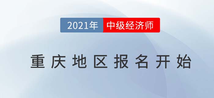 重慶市石柱自治縣地區(qū)2021中級經(jīng)濟師報名