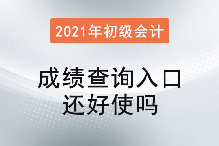 初級會計成績查詢?nèi)肟谶€好使嗎