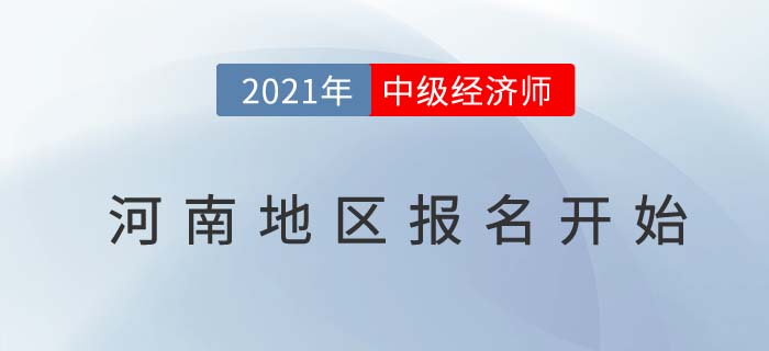 河南省洛陽2021中經(jīng)濟師考試報名通道已經(jīng)開啟