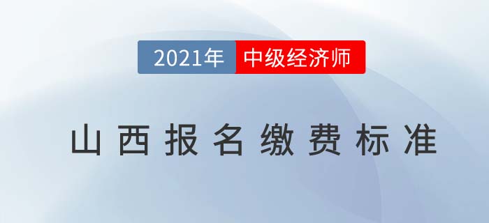 山西2021中級經(jīng)濟師報名費用繳納標準