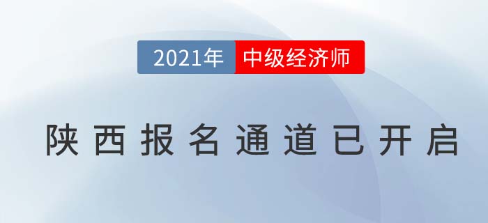 陜西省榆林2021年度中級(jí)經(jīng)濟(jì)師報(bào)名通道已經(jīng)開(kāi)啟