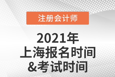 2021年上海市奉賢區(qū)注冊會(huì)計(jì)師報(bào)名及考試時(shí)間