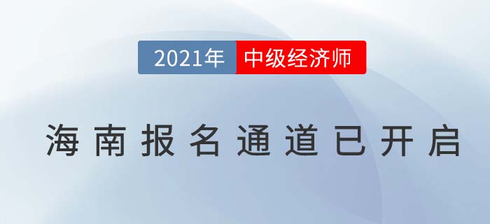 海南省陵水自治縣中級經(jīng)濟(jì)師2021年度報(bào)名已經(jīng)全面開啟